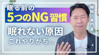 【眠れない原因】眠る前の5つのNG習慣。ついやりがち。 [upl. by Ahsaf395]