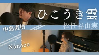 【コラボ】ひこうき雲松任谷由実（cover）中島直樹×Nanaco [upl. by Thaddaus103]