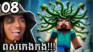 ខ្ញុំចង់ក្លាយជា Medusa ចឹងខ្ញុំត្រូវចាប់វាយកមកផ្ទះ  🤣  Minecraft 1201 Modpack Part 08 [upl. by Innavoeg]