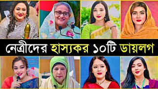 নেত্রীদের হাস্যকর ১০টি বক্তব্য 😂  Sheikh Hasina  Khaleda  10 Funny Dialogue In Female Politicians [upl. by Samuelson]