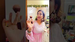 বেডা মানুষের মেকাপ 🤣Wait for it 🤣 [upl. by Alli]