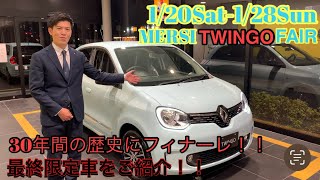 120Sat128Sun MERSI TWINGO FAIR開催！！30年間の歴史にフィナーレ🇫🇷トゥインゴインテンスEDCエディションフィナルをご紹介！！ [upl. by Mou]