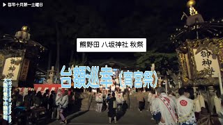 令和六年 八坂神社台額巡幸（秋祭宵宮祭） ⛩️ Yasaka Jinja Toyonaka Osaka [upl. by Harper]