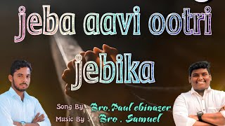 Jeba aavi ootri jebika » Song BroEbi » Music Bro Sam gersonedinbaro tamilchristiansongs [upl. by Jackquelin944]