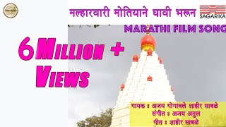 मल्हारवारी मोतियाने द्यावी भरून  Malhar Vari  Ajay Atul Hit Song  Sagarika Music Marathi [upl. by Files130]