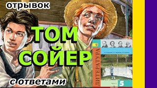 Литература 5 класс Коровина Том Сойер Марк Твен С ответами [upl. by Ellennod]