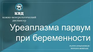 442 Уреаплазма парвум при беременности [upl. by Solrac]