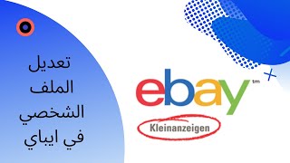 Ebay Kleinanzeigen شرح تعديل المِلَفّ الشخصي في ايباي [upl. by Cos281]