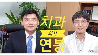 치과의사 연봉 수입 박희근님 이야기 2편 연세대 치대 월급 실수령액 교정 임플란트 개업비용 레지던트 생활 치과 영업 경쟁 정연덕 교수 [upl. by Patrice38]