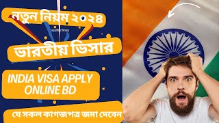 Indian visa application from Bangladesh ইন্ডিয়ান ভিসা করার নিয়ম ২০২৪ [upl. by Perlman417]