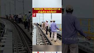 தமிழ்நாட்டின் புதிய அத்தியாயம் Foreign Technology ஐ மிஞ்சிய கம்பீரம்  Rameshwaram  Pamban Bridge [upl. by Durham]