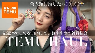 【TEMU購入品】最近ハマってるTEMUでプチプラ雑貨買ってみたバッグインテリア【爆買い】HAUL [upl. by Kyl]