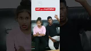 फर्जी i p s ka viral video 💪💪 [upl. by Ahsieket178]