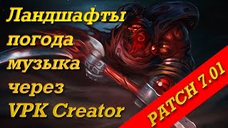 Как пользоваться VPK CreatorМоды для Dota 2 [upl. by Alberta379]