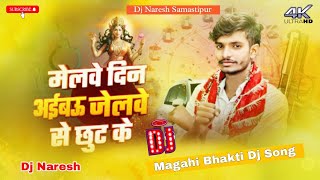 melwe din aibau ge dj song  मेलवे दिन अइबौ गे  saurav U  maghi bhakti song 2024  djnaresh [upl. by Frulla]