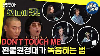 놀면 뭐하니 화제의 그 노래 환불원정대의 DONT TOUCH ME 녹음실 현장 공개 🎤ㅣ엠뚜루마뚜루 잼모아 엠돌핀 MBC201010방송 [upl. by Ityak]