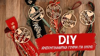 DIY Χριστουγεννίατικα Γουρια για Όλους [upl. by Llertal]