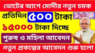 Breaking News ভোটের আগে মোদীর নতুন চমক  নতুন প্রকল্পে আবেদন করলে ₹৫০০ টাকা ও একবারে ₹১৫০০০ টাকা। [upl. by Ellenod]