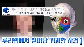 실제 일어난 기괴한 루리웹 사건 1편 [upl. by Inol]