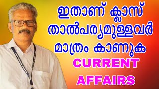 ഇതാണ് ക്ലാസ് താൽപര്യം ഉള്ളവർ മാത്രം കാണുക govtjobs psc ldcjob currentaffairs keralpsc [upl. by Faunie529]