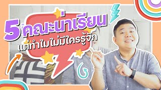 5 คณะน่าเรียน แต่ทำไม ไม่มีใครรู้จัก I นี่โค้ชเอง EP4 [upl. by Anailil]