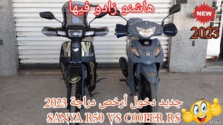 جديد دخول أرخص دراجة 2023 SANYA R50 VS COOPER RS 50 [upl. by Pinter905]