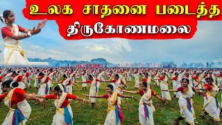 இலங்கை வரலாற்றில் முதல் தடவை  மிகப் பிரமாண்ட நடனம்😲  மிரண்டுபோன மக்கள்  Trincomalee  Sri Lanka [upl. by Christina]