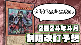 【遊戯王】罰ゲームあり！？2024年4月リミットレギュレーションを大予想！ [upl. by Rekoob]