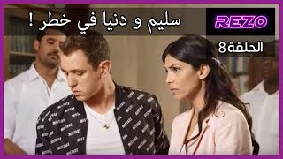 الحلقة الثامنة  REZO  سلسلة رمضان [upl. by Dody195]