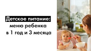 Детское питание меню ребенка в 1 год и 3 месяца [upl. by Dimphia]