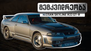 მემკვიდრეობა 1  NISSAN SKYLINE R33 GTR [upl. by Malin969]