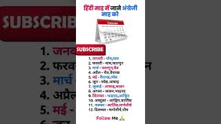 Mahine ke naam Hindi me gk trending gkfacts motivation shorts [upl. by Nirrat623]