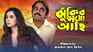 Jhukir Moddhe Achi By Akhomo Hasan ঝুঁকির মধ্যে আছি কমেডি নাটক MoMo Morshed Tomal Taniya Bristi [upl. by Wohlen269]