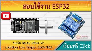 สอนใช้งาน ESP32 บอร์ด Relay 2ช่อง 3V Relay Module 2 Channel isolation High And Low Trigger 250V10A [upl. by Nalyorf]