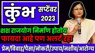 कुंभ राशीचे सप्टेंबर महिन्यातील भविष्य  aquarius rashifal  Kumbh rashifal September 2023 [upl. by Alleuqram423]