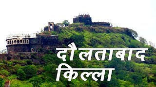 Daulatabad Fort Aurangabad  Maharashtra  Part 1 [upl. by Elockin801]