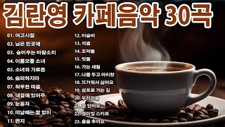 김란영 카페음악 30곡🎶카페음악 노래모음🎶50대60대가 좋아하는 노래연속듣기 [upl. by Nylhtac]