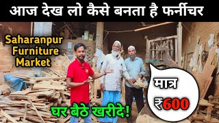 सबसे सस्ती फर्नीचर फैक्ट्री सहारनपुर 🔥  Saharanpur Furniture Market Latest Video 2024 [upl. by Jolynn803]