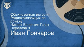 Иван Гончаров Обыкновенная история Радиокомпозиция по роману Читает Валентин Гафт Передача 3 [upl. by Nosmas]