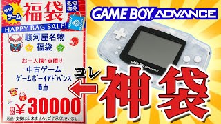 【福袋】ゲームボーイアドバンスソフト5点30000円の福袋が…！！駿河屋梅田ロフト店がとうとう本気を出してきた！！ [upl. by Rachele]