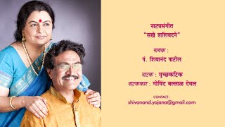 Sakhe Shashivadane by Pt Shivanand Patil  Marathi Natya Sangeet  Natak Mrichakatik  Raag Lalit [upl. by Dasya]