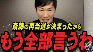 【石丸伸二 1117 超速報】覚悟出来てんのか？再当選した斎藤元彦を語る石丸伸二【石丸伸二 石丸市長 ライブ配信 生配信 ライブ 切り抜き 最新 たまきちゃんねる 兵庫県知事選 立花孝志】 [upl. by Fortin]