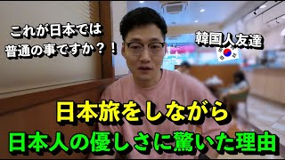 韓国人友達が日本旅行をしながら日本人の優しさに驚いた理由 [upl. by Lemmuela]