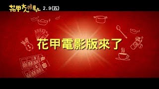 《花甲大人轉男孩》官方正式預告30秒 201829甲你過好年 [upl. by Ashford244]