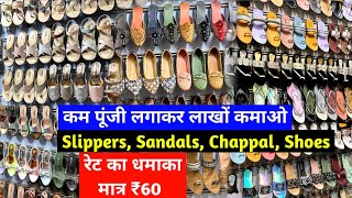 रेट का धमाका मात्र ₹60 Slippers Sandals Chappal Shoes  कम पूंजी लगाकर लाखों कमाओ  Footwear [upl. by Irv]