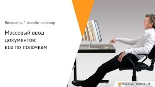 Массовый ввод документов все по полочкам Practicum DIRECTUM [upl. by Adaurd]