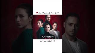 اجمل مسلسل تركي قصير 🇹🇷🇹🇷🇹🇷مسلسلاتتركية مسلسل لايكاشتراكبالقناهليصلككلجديد اكسبلور [upl. by Esojnauj136]