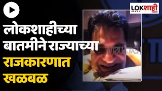 Kirit Somaiya Video  खळबळजनक लोकशाहीच्या बातमीने राज्याच्या राजकारणात खळबळ [upl. by Radec]