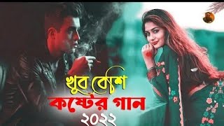 খুব বেশি কষ্টের বাংলা গান ২০২২Koster GaanDukher GaanNew Bangla Gaan 2022New Song 2022 [upl. by Justis]