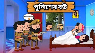 😂 পুলিশেৰ বউ 😂  New Bangla Funny Cartoon Video  Tweencraft Cartoon Joynalsb01 [upl. by Emmalyn]